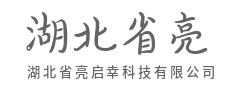 算力觉醒，重塑每一秒的可能-湖北省亮启幸科技有限公司